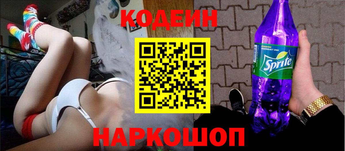 Кодеин Purple Drank Саров